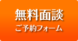 無料面談ご予約フォーム