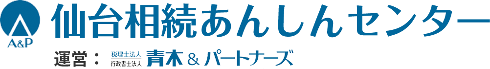 仙台相続あんしんセンター　運営：税理士法人・行政書士法人 青木＆パートナーズ