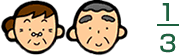 三分の一