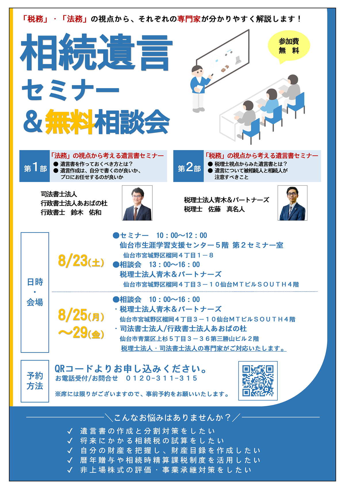 ◆8/23(土)開催◆相続・遺言セミナー＆無料相談会