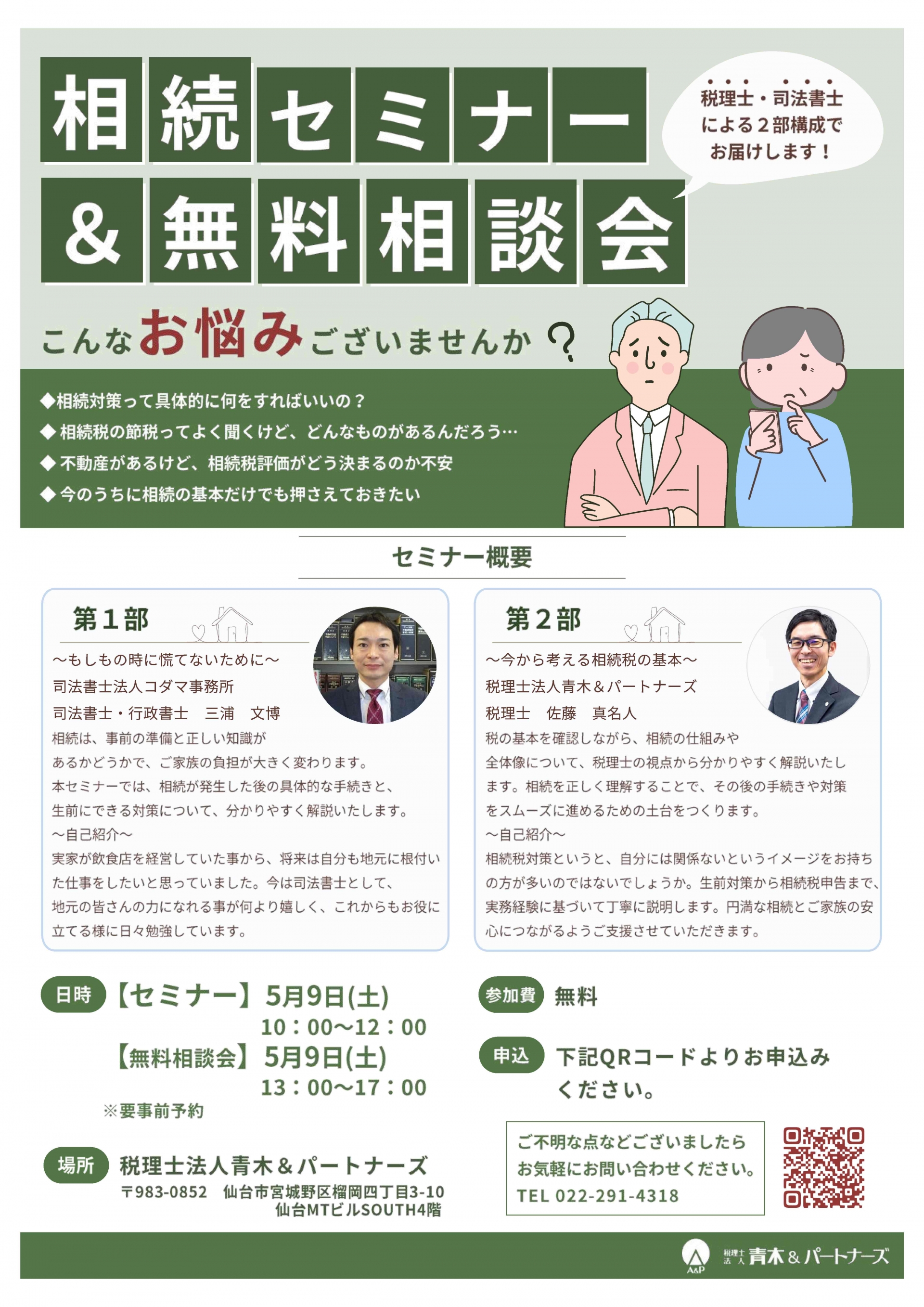 ◆5/9(土)開催◆相続セミナー＆無料相談会