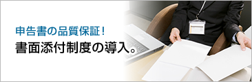申告書の品質保証！書面添付制度の導入。