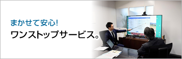 まかせて安心！ワンストップサービス。