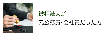 被相続人が元公務員・会社員だった方