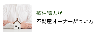 被相続人が不動産オーナーだった方