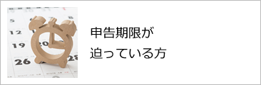 申告期限が迫っている方
