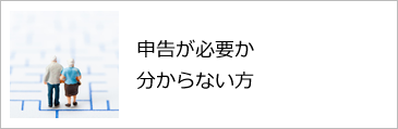 申告が必要か分からない方