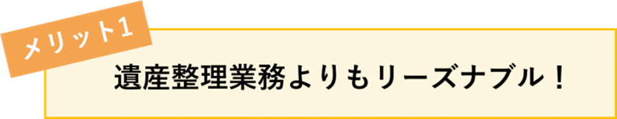 [メリット1]遺産整理業務よりもリーズナブル！