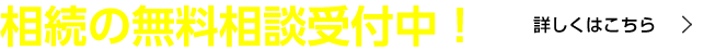 相続の無料相談受付中！