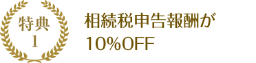 相続税申告報酬が10%OFF