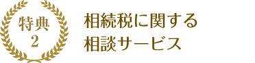 相続税に関する相談サービス