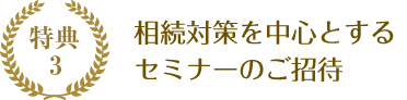相続対策を中心とするセミナーのご招待