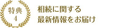 相続に関する最新情報をお届け