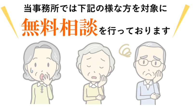 当事務所では下記の様な方を対象に無料相談を行っております。