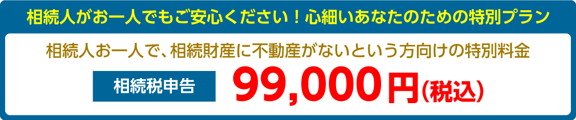相続人がお一人でもご安心ください！心細いあなたのための特別プラン