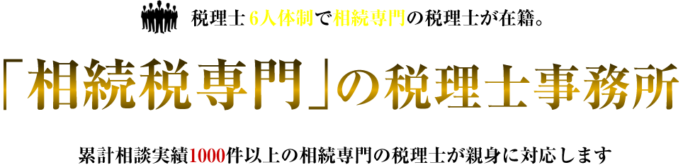 相続専門の税理士が在籍。「相続税専門」の税理士事務所 累計相談実績1000件以上の相続専門の税理士が親身に対応します