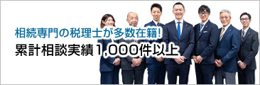 相続専門の税理士が多数在籍！累計相談実績1,000件以上