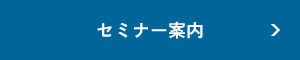 セミナー案内