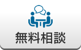 無料相談