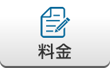 料金