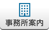 事務所案内