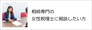 相続専門の女性税理士に相談したい方